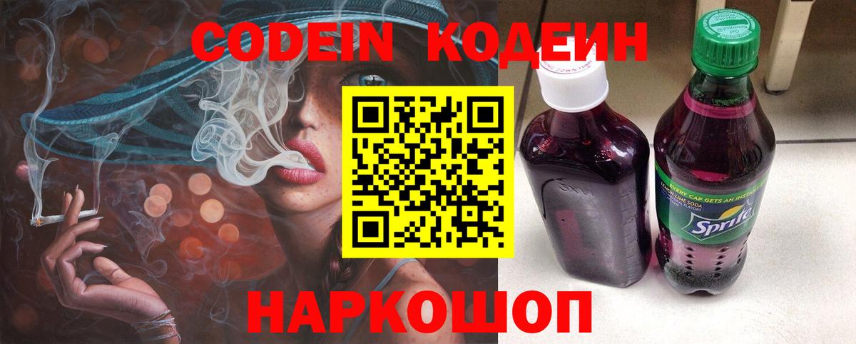 Codein напиток Lean (лин) Лянтор